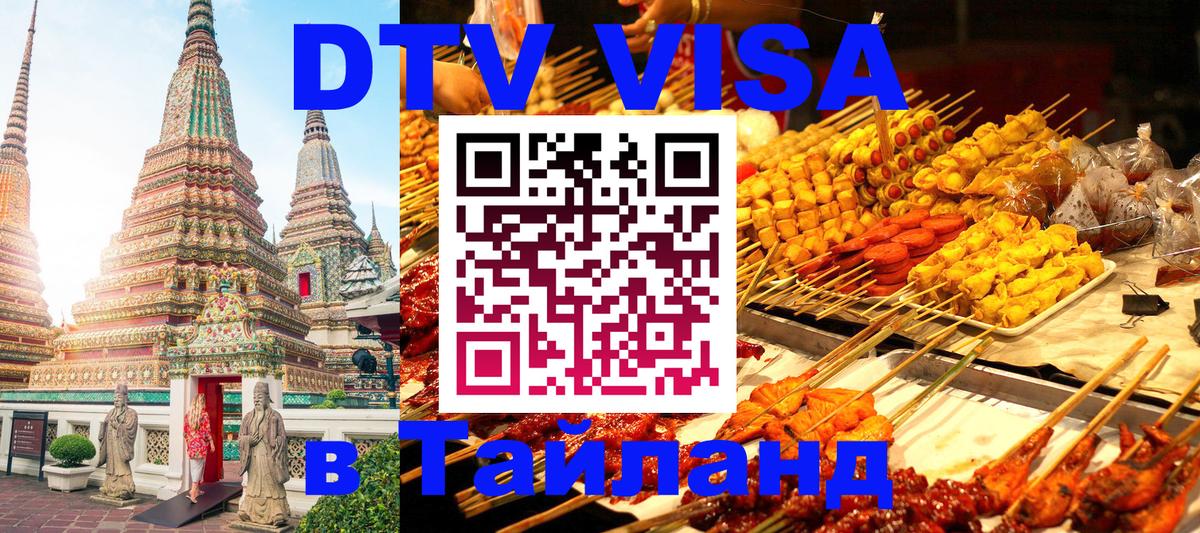 Электронная виза DTV в Тайланд Ярославль 
