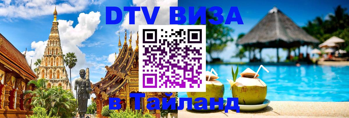 VISA в Тайланд для удалёнщиков Ярославль 